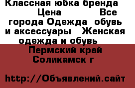 Классная юбка бренда Conver › Цена ­ 1 250 - Все города Одежда, обувь и аксессуары » Женская одежда и обувь   . Пермский край,Соликамск г.